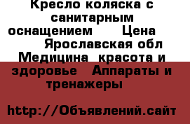 Кресло-коляска с санитарным оснащением!!! › Цена ­ 3 000 - Ярославская обл. Медицина, красота и здоровье » Аппараты и тренажеры   